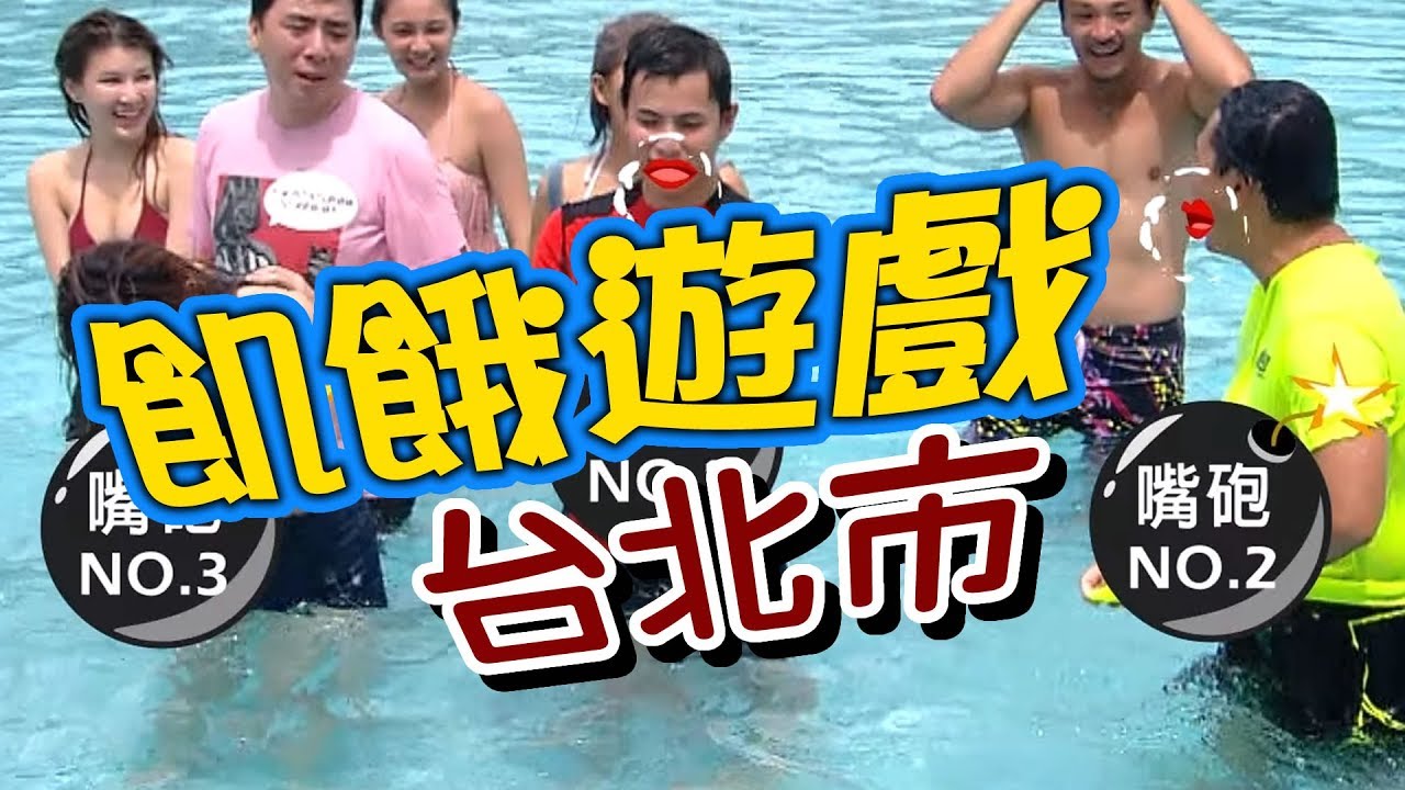 飢餓遊戲／台北市／5566 孫協志 王仁甫 許孟哲／EP50完整版20171001 @HungerGames123