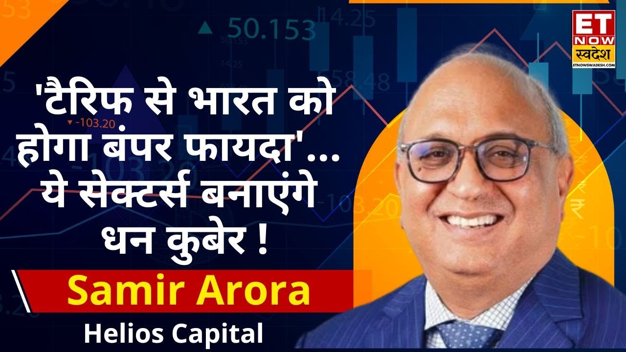 Samir Arora Market Analysis: Trump Tariffs से कितनी बढ़ेगी टेंशन! Nifty, Bank Nifty के लिए जानिए राय
