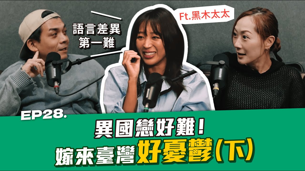 EP.28 異國戀好難！嫁來臺灣好憂鬱 ft. 黑木太太(下)