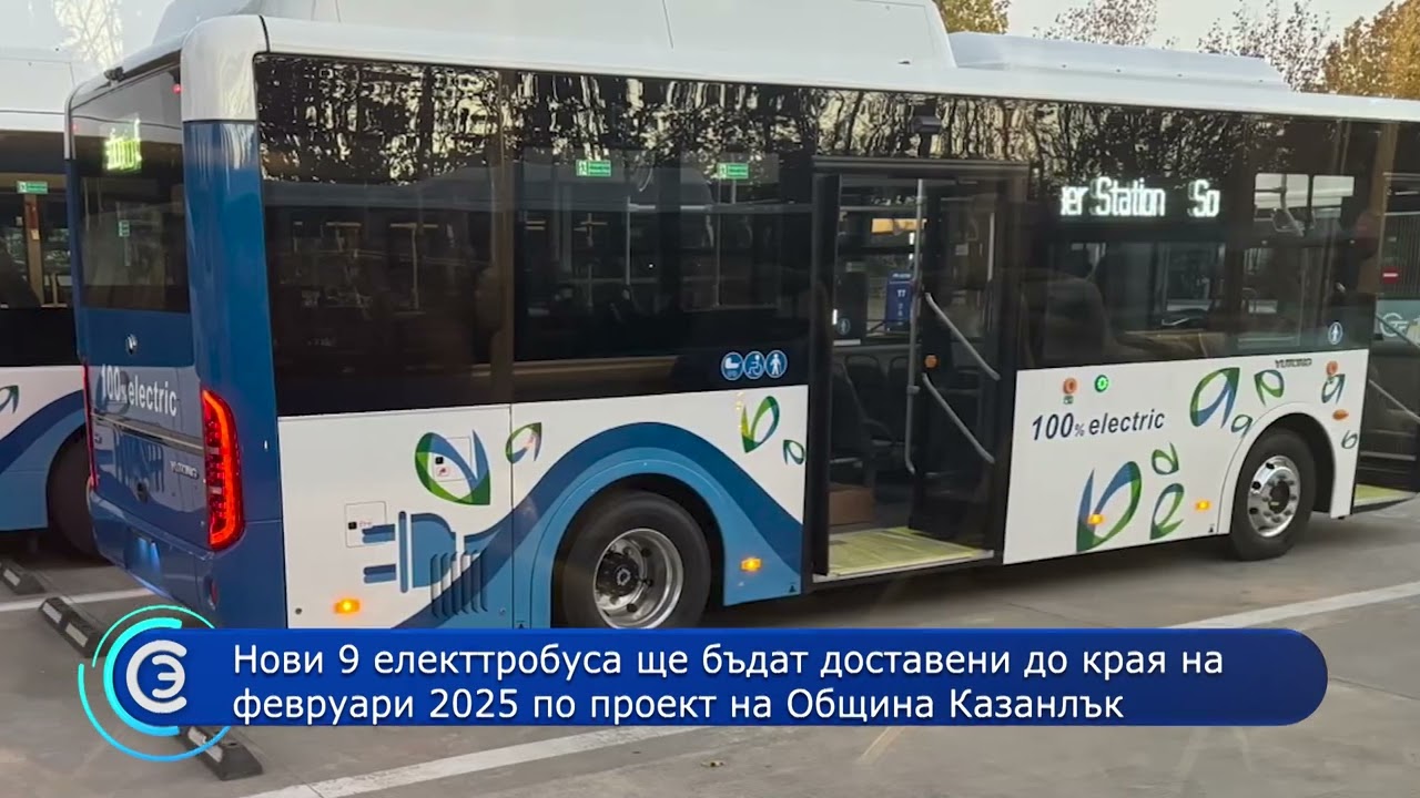 Нови 9 електробуса ще бъдат доставени до края на февруари по проект на Община Казанлък
