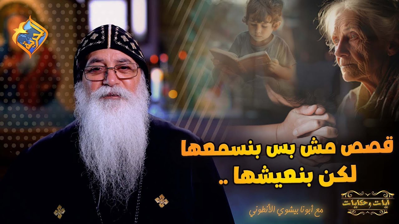 قصص مش بس بنسمعها لكن بنعيشها 🤲🏻🥰 قصص حقيقية ايات و حكايات مع أبونا بيشوي الأنطوني #قناة_الحرية