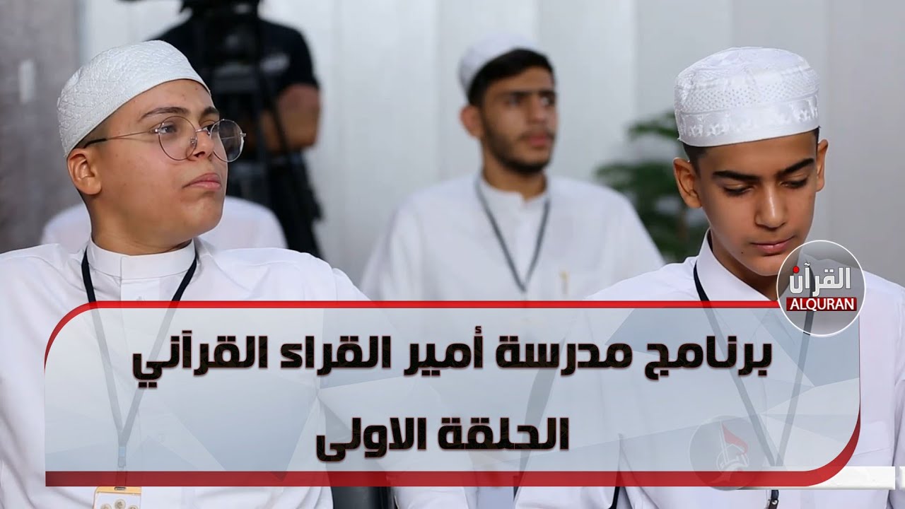 برنامج مدرسة أمير القراء القرآني - الحلقة الاولى