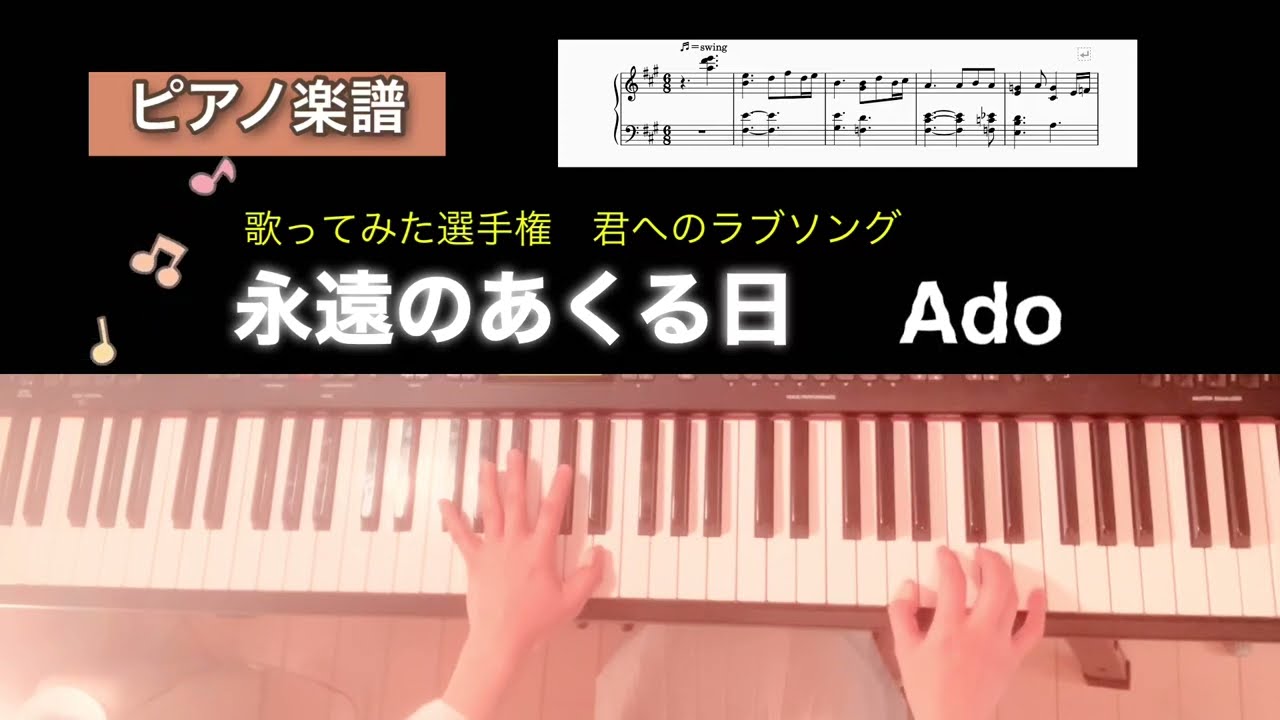 【楽譜】永遠のあくる日 Ado ピアノソロアレンジ eien no akuruhi piano score