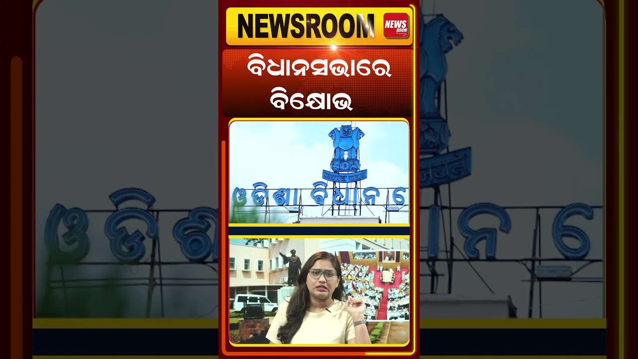 ବିଧାନସଭାରେ ବିକ୍ଷୋଭ | Bidhansabha | odisha politics | Assembly Chaos | breaking news | #shorts