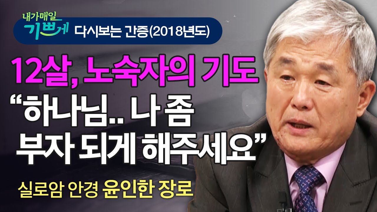 극심한 가난으로 인한 어린 나이의 자살시도.. 이제는 하나님을 주인으로 삼은 삶! - 실로암 안경 윤인한 장로 간증