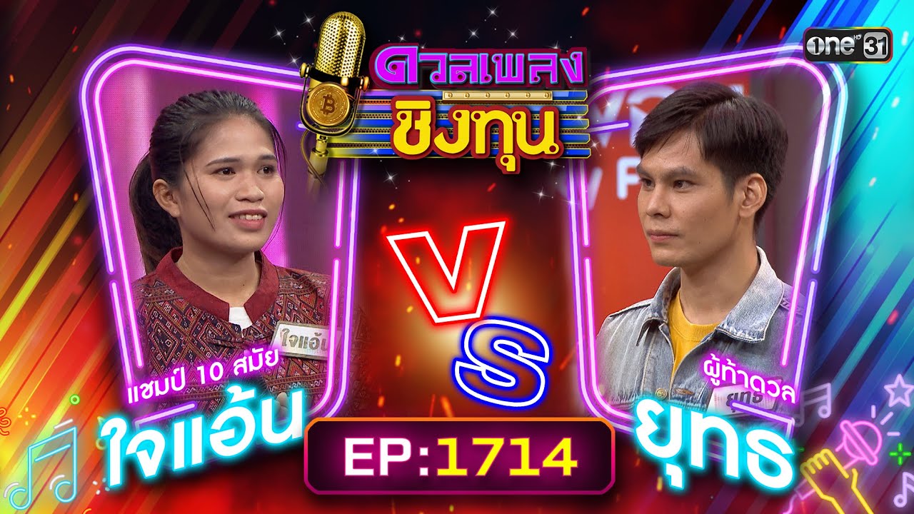 ดวลเพลงชิงทุน | Ep.1714 (FULL EP) | 19 พ.ย. 67 | one31