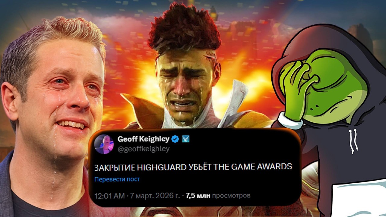 ЗАКРЫТИЕ HIGHGUARD - ГЛАВНЫЙ ПОЗОР THE GAME AWARDS