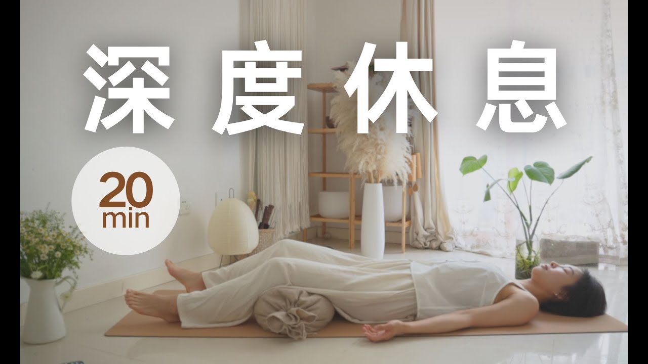 小憩充电｜20分钟瑜伽休息术+水晶钵音浴｜安抚神经系统，深度放松修复身心，yoga nidra