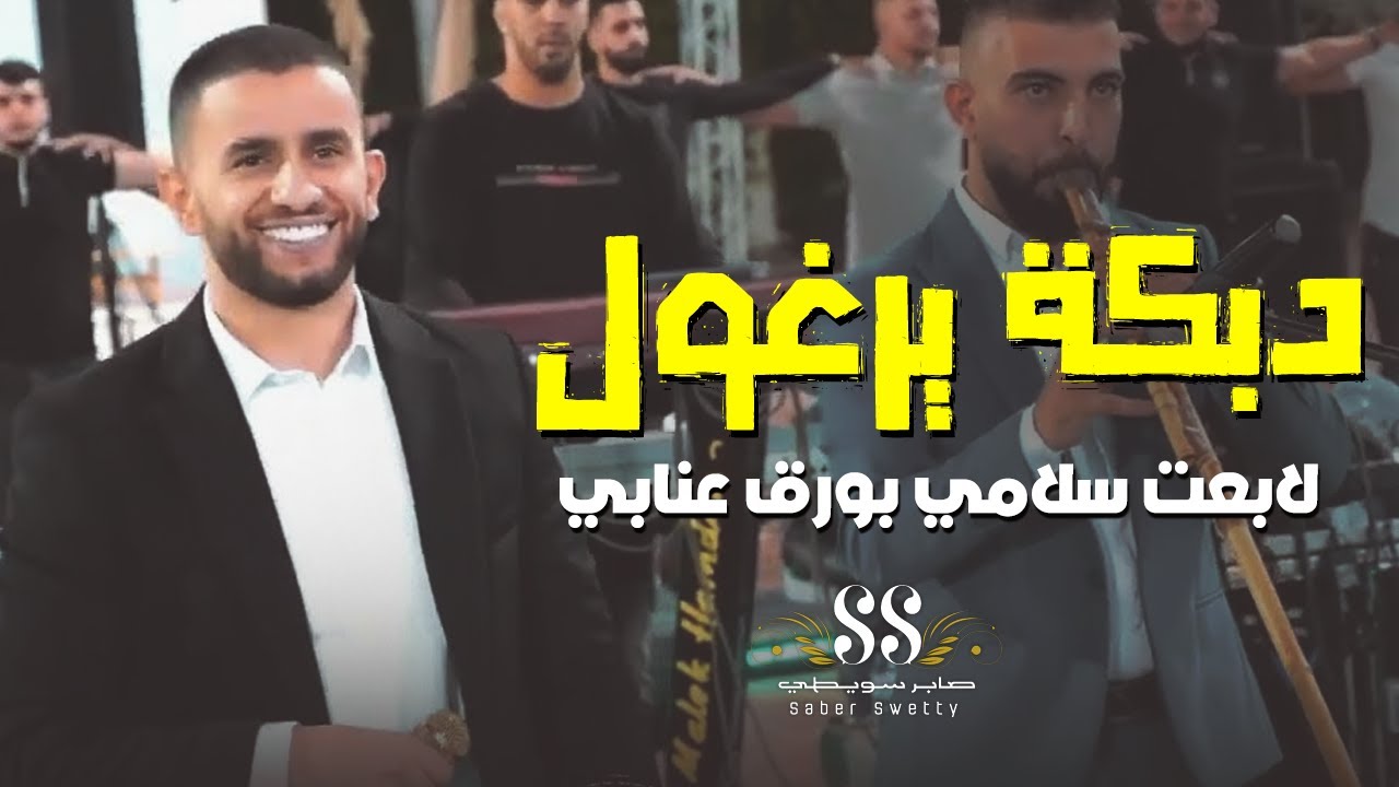 دبكة يرغول على كيف كيفك 🔥 لابعت سلامي بورق عنابي | صابر سويطي 2023