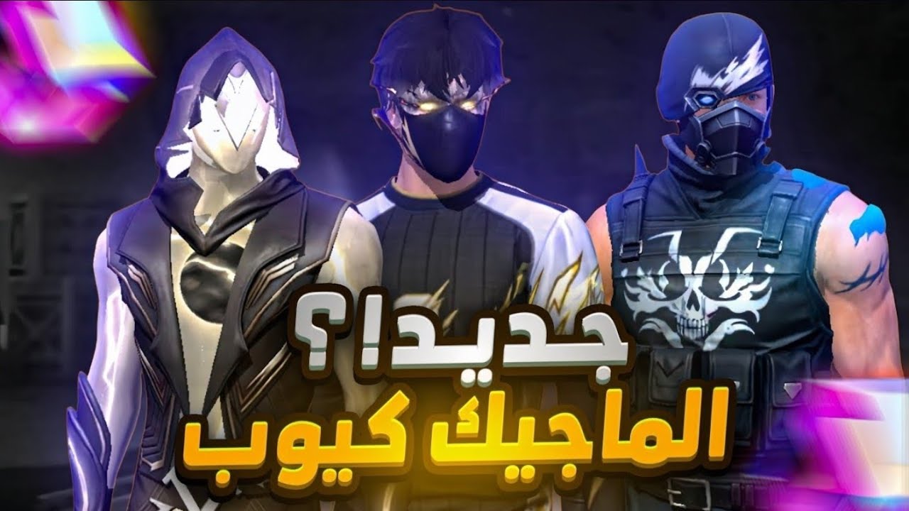 حدث سكنات الماجيك كيوب 🤯 موعد نزوولهم في الشرق الأوسط 🔥