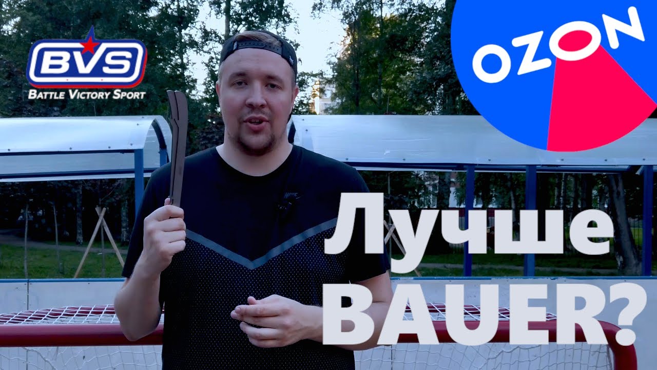 ХОККЕЙНЫЕ ЛЕЗВИЯ С OZON – ЛУЧШЕ, ЧЕМ BAUER? Обзор железа BVS из РОССИИ.