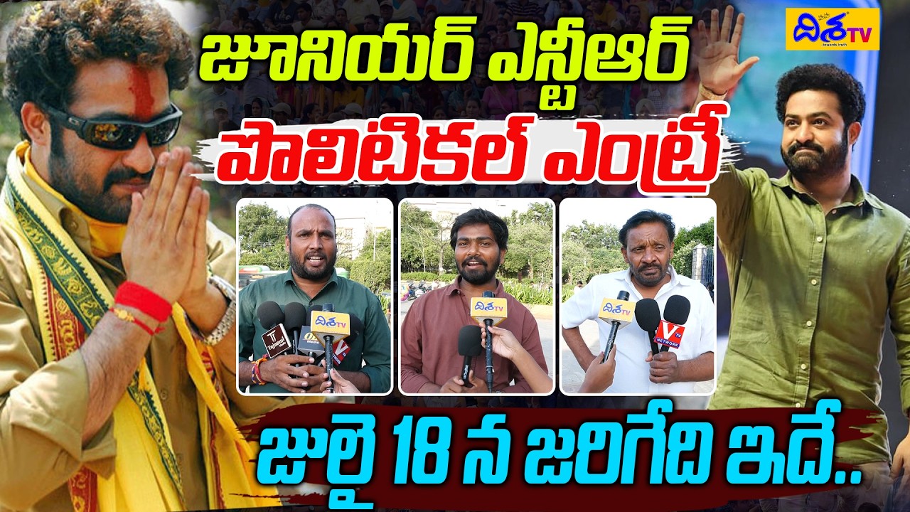 NTR పొలిటికల్ ఎంట్రీ..! | Public Opinion on Jr NTR & Allu Arjun Political Entry | AP News | Disha TV