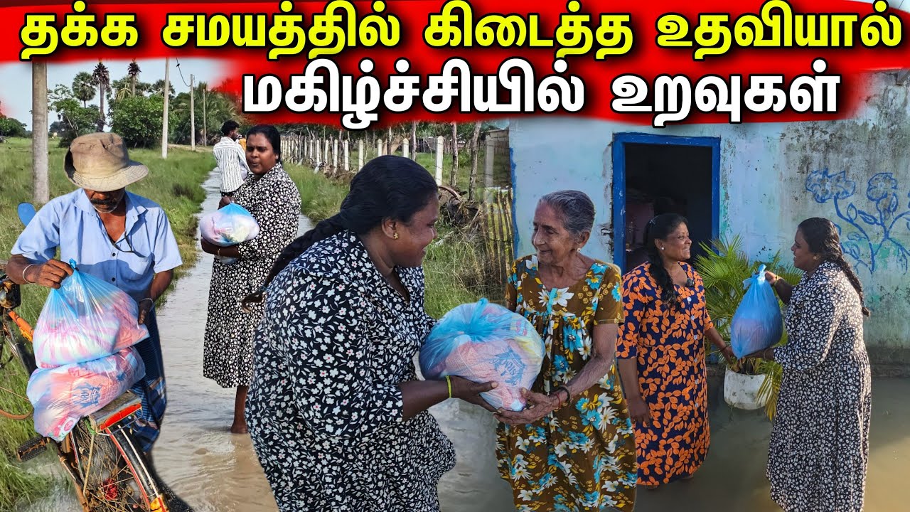 உறவுகளுக்காக எங்களால் முடிந்த உதவி மகிழ்ச்சில் உறவுகள் | Our helping | village life | vanni vlog 