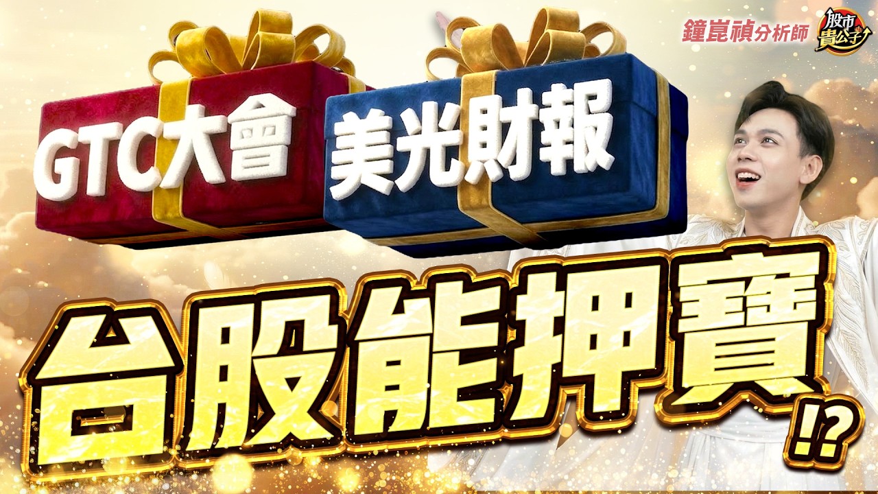 【盤後】【台股走勢膠著！背後真相！？】股市貴公子 鐘崑禎分析師 2026.03.16