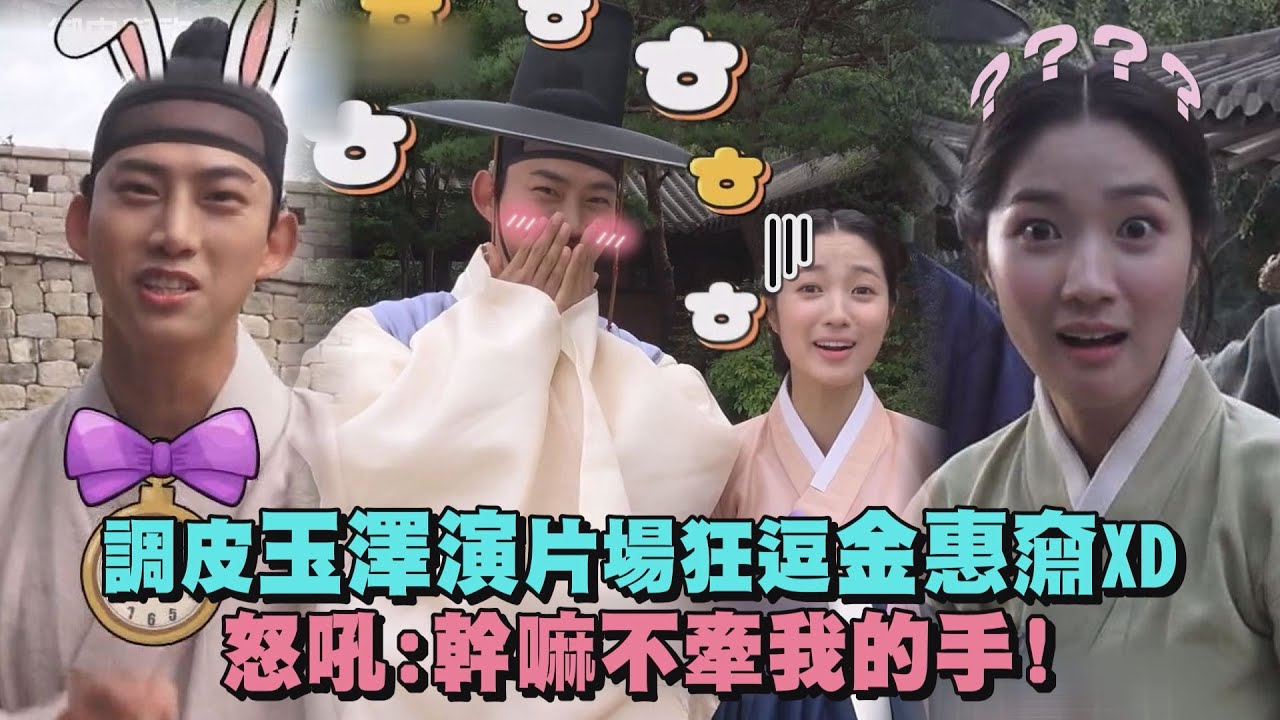 【御史與祚怡】調皮玉澤演片場狂逗金惠奫XD 怒吼:幹嘛不牽我的手!