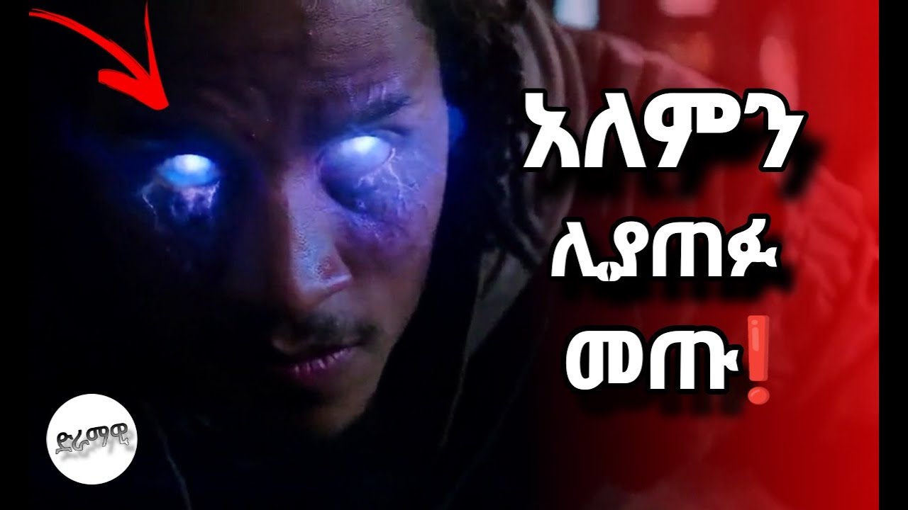 🔴ከሌላ ፕላኔት አለምን ሊያጠፉ መጡ | Mert film  ፊልም በአጭሩ @filmegna  @Yabrotube @mertfilms.#filmwedaj