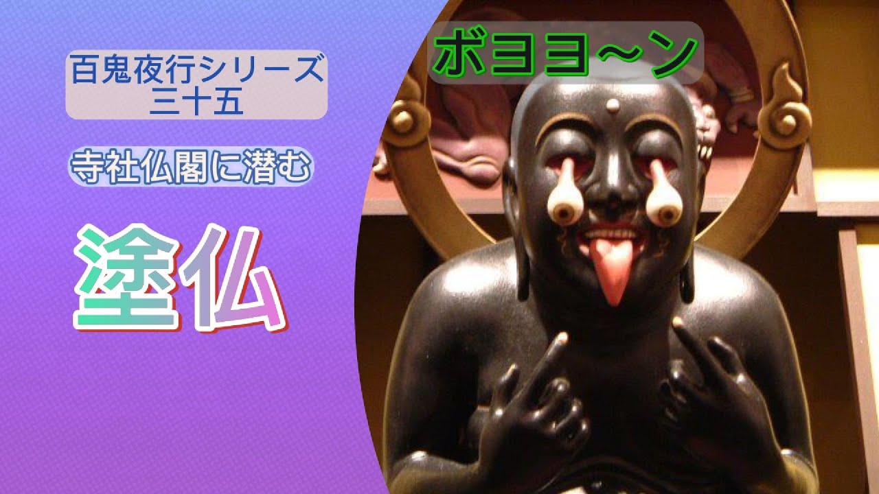 【百鬼夜行㉟】　塗仏