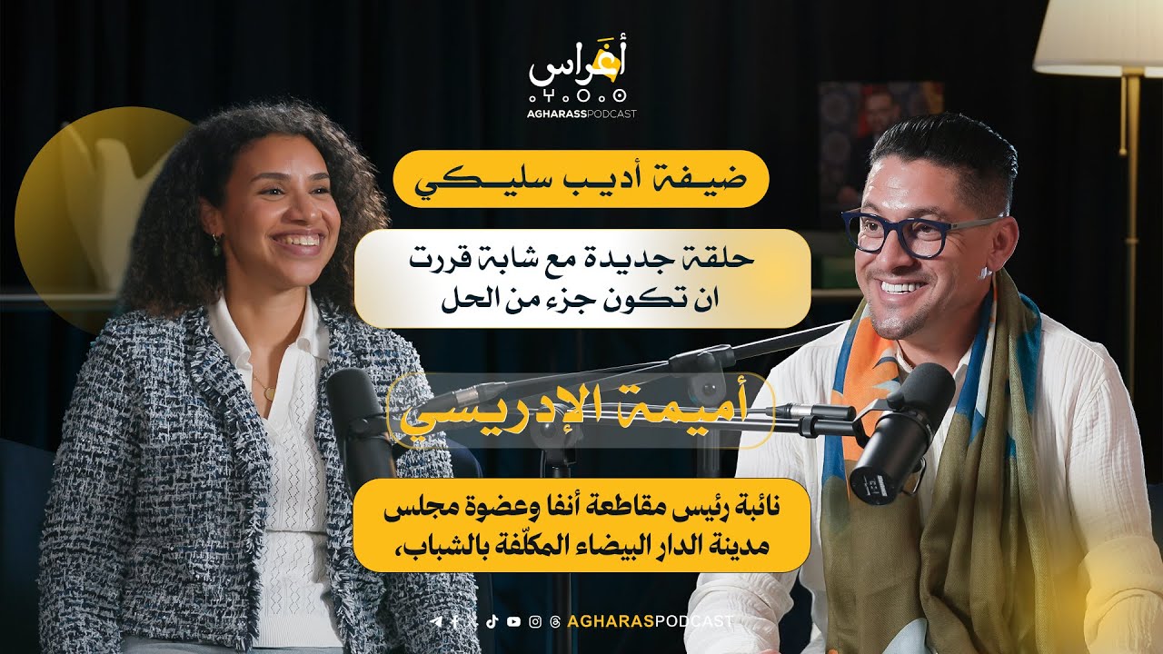 شابة مغربية قررت أن تكون جزء من الحل | الحلقة السادسة عشر مع أميمة الادريسي