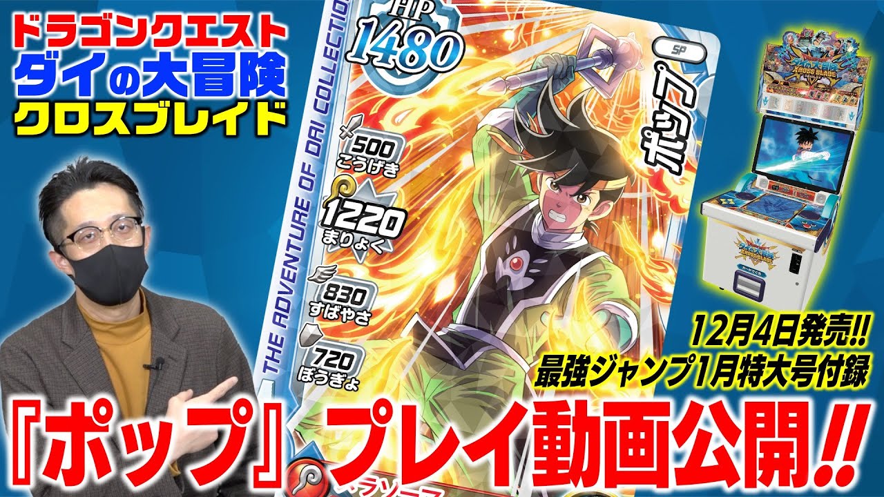 【VJP公式】12月4日発売１最強ジャンプ1月特大号付録『ポップ』プレイ動画公開！