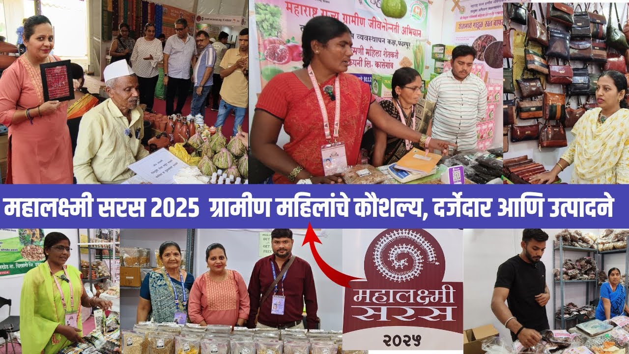 महालक्ष्मी सरस 2025 |  Mahalakshmi Saras at MMRDA BKC Bandra Ground | महाराष्ट्र सरकार आयोजित  🙏|