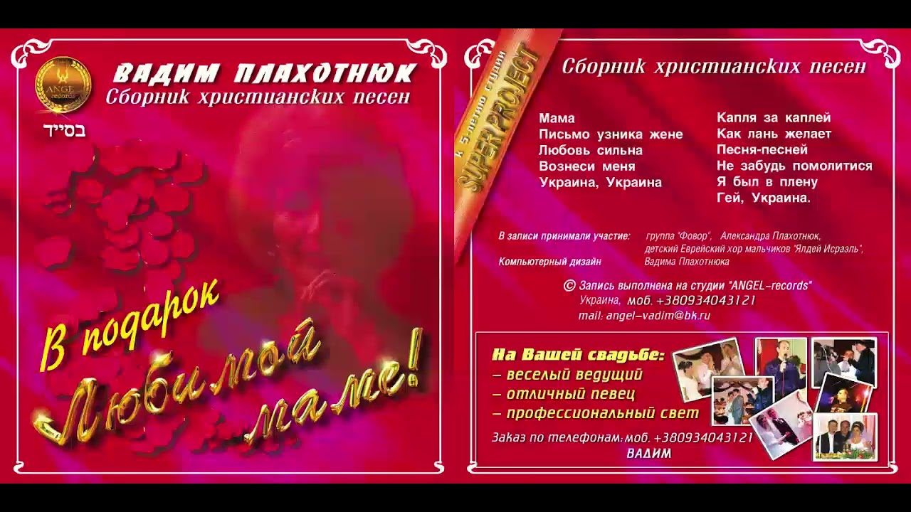 Вадим Плахотнюк   В подарок любимой маме