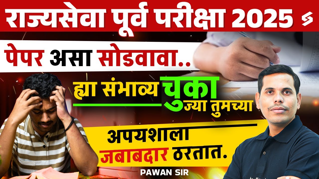 MPSC Rajyaseva 2025 | How To Solve Paper MPSC Rajyseva Paper