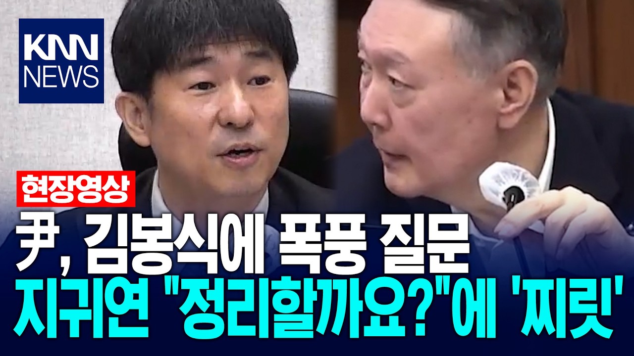 尹, 김봉식에 폭풍 질문…지귀연 