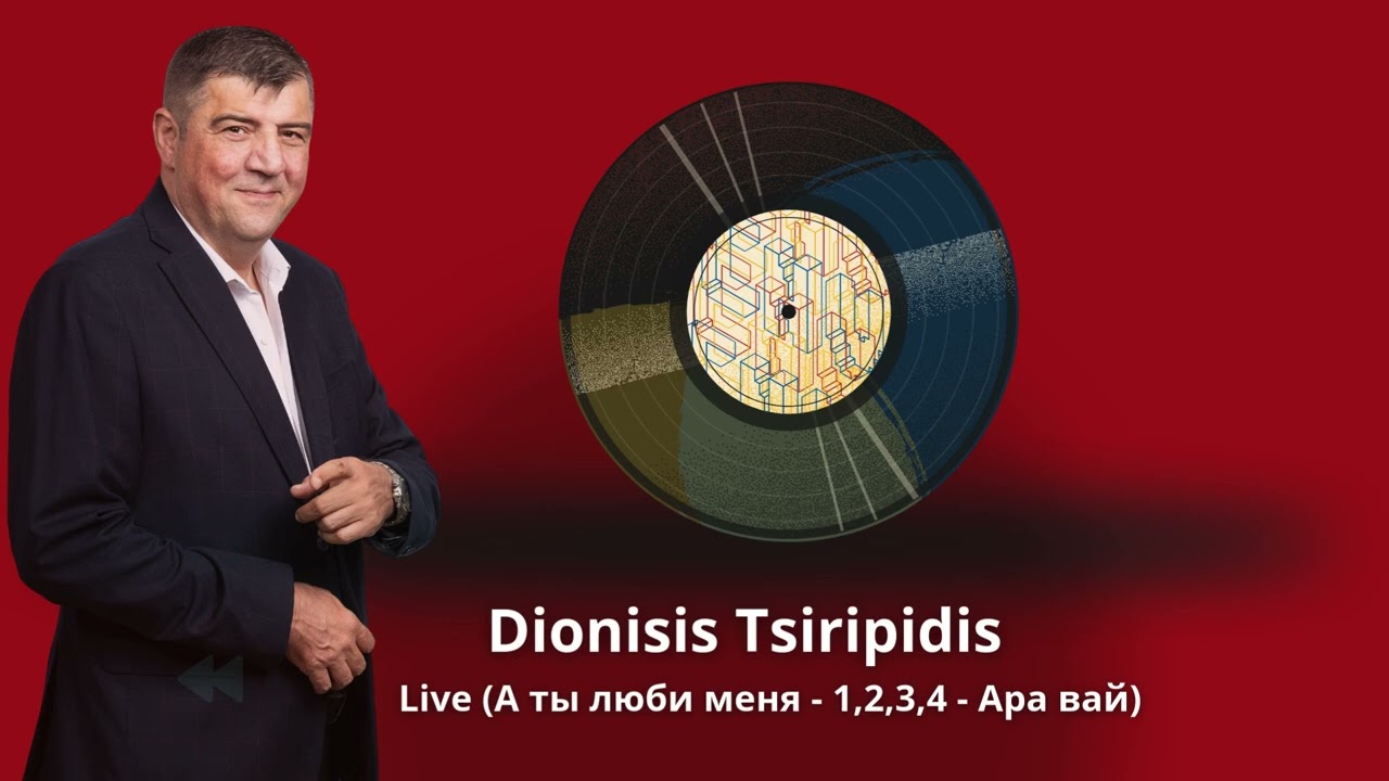 Dionisis Tsiripidis - Live (А ты люби меня - 1,2,3,4 - Ара вай)