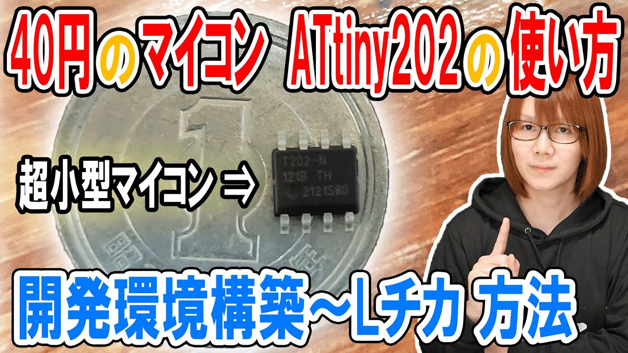 40円のマイコン!!ATtiny202の使い方 開発環境構築～Lチカまでの方法＆手順【電子工作】