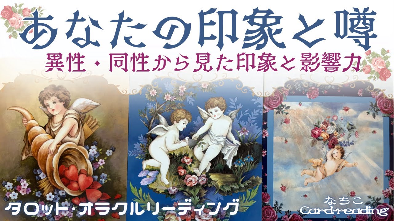 周囲から見たあなたの印象と噂💬影響力✨️異性・同性からはどんな風に❓を占いました🔮リクエストありがとうございました💕
