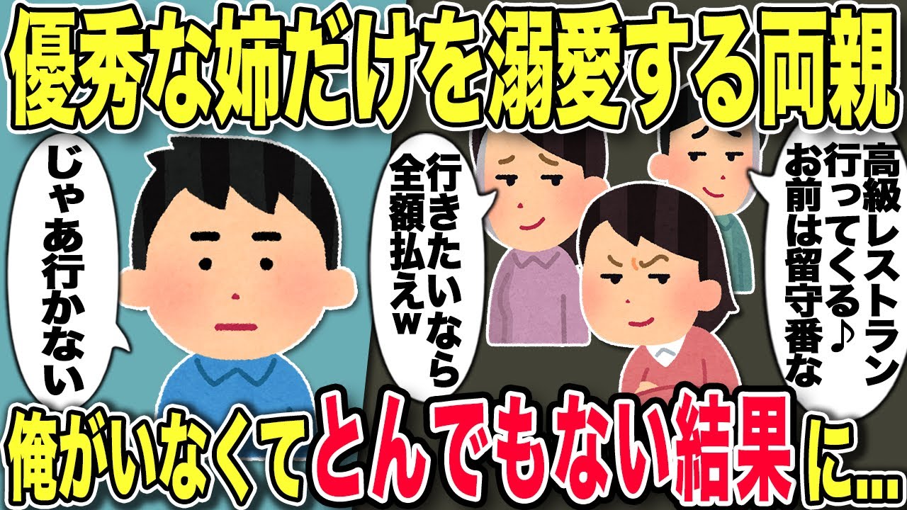 【2chスカッと】優秀な姉だけを溺愛する両親が高級レストランで「あんたは留守番してなw」→予約者の俺がいないことでとんでもないことに…【ゆっくり解説】