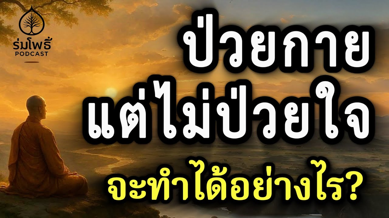 ป่วยกาย แต่ไม่ป่วยใจ...  ทำได้อย่างไร? | ร่มโพธิ์ Podcast