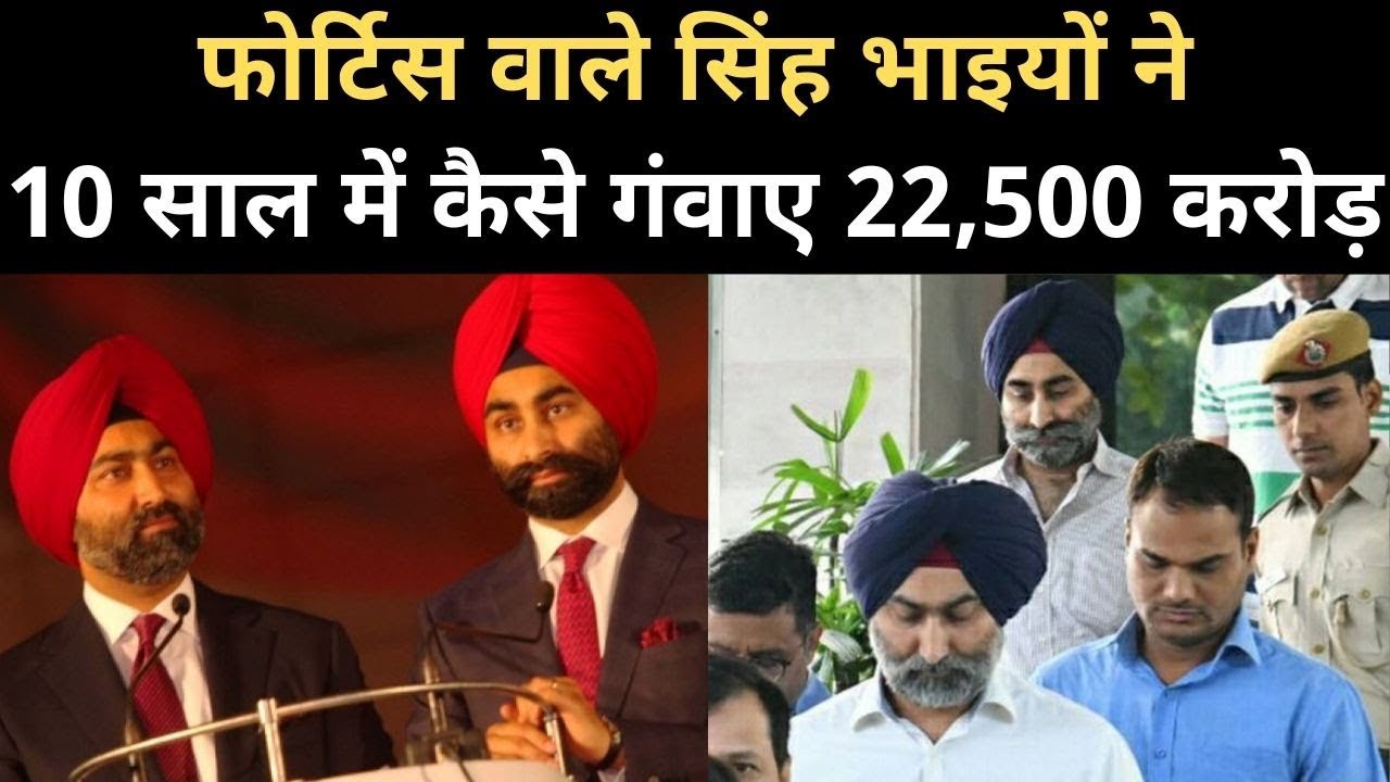 Story of Malvinder & Shivinder Singh, जो बाप-दादा की कंपनी बेचकर बर्बाद हो गए | Ranbaxy | Fortis
