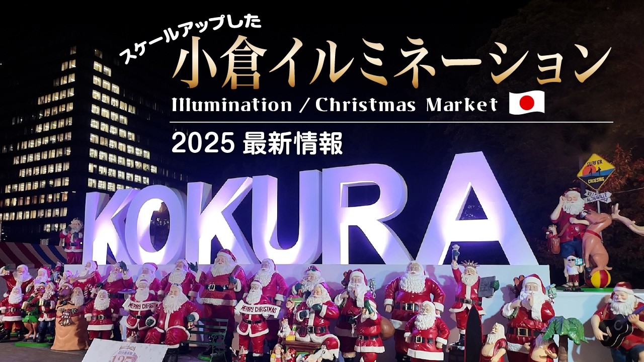 【2025最新情報】スケールアップした小倉イルミが凄い✨クリスマスマーケット🎅🏼コクラBEAT🌟小倉イルミネーション2025｜Japan vlog