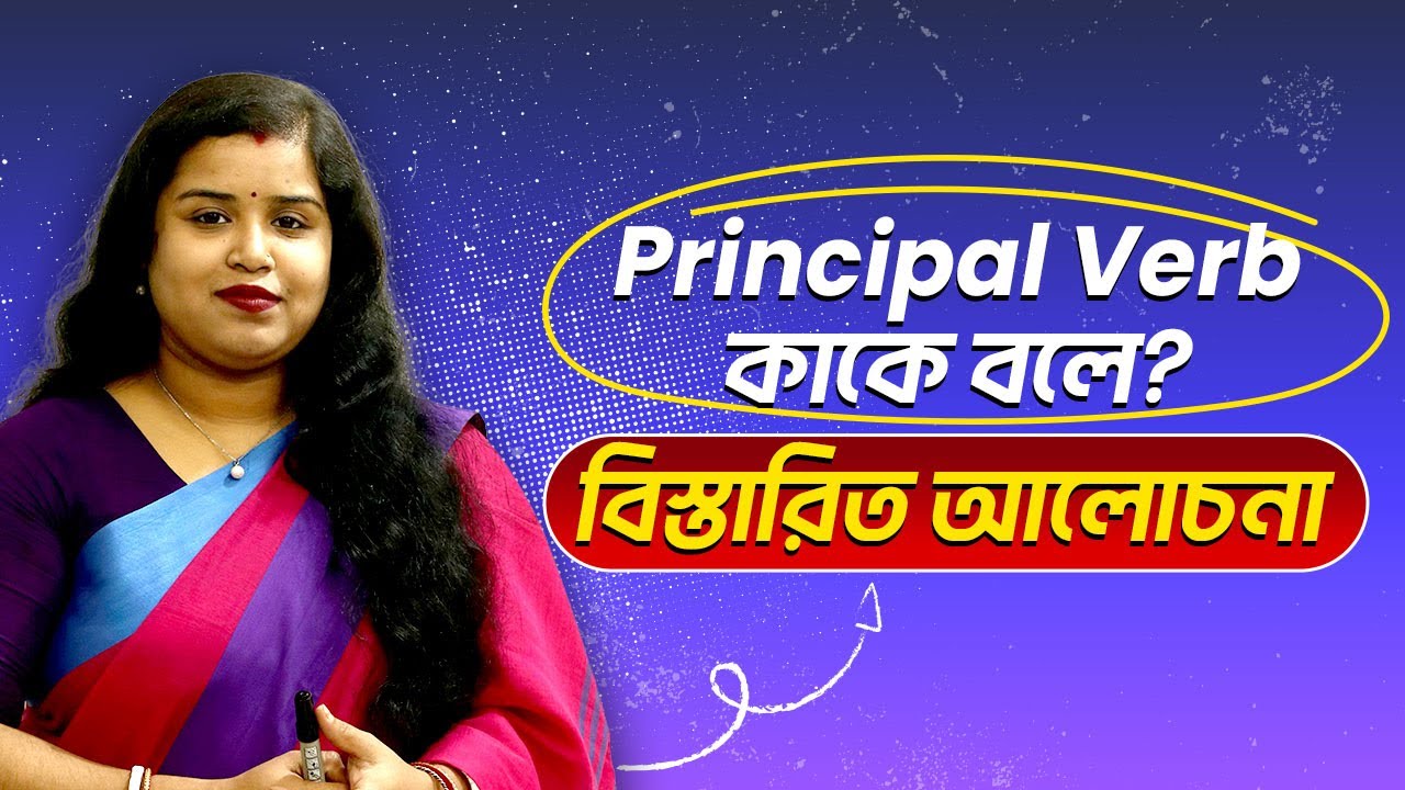 Principal Verb কি? কত প্রকার ও কী কী? চেনার উপায় | Main Verb | English Grammar in Bangla | Verb 04