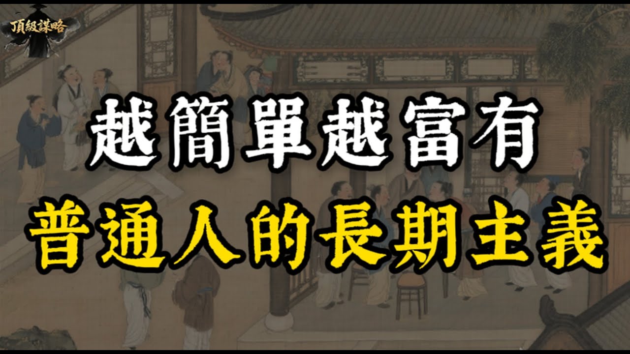 越簡單，越富有，7個極簡習慣，讓2026年的你重建人生確定性。#处事智慧 #智慧 #强者思維 #國學#自我成長 #自我提升