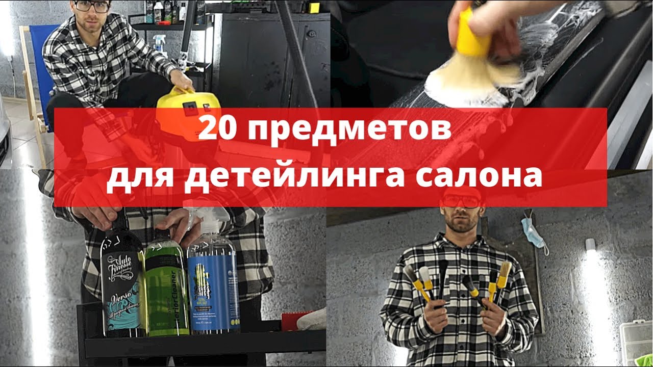 Все что вам нужно для детейлинга интерьера. Обзор моих любимых продуктов и оборудования.