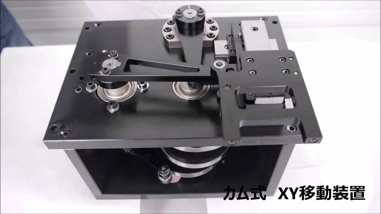 【(株)イシダ技研】カム式　XY移動装置