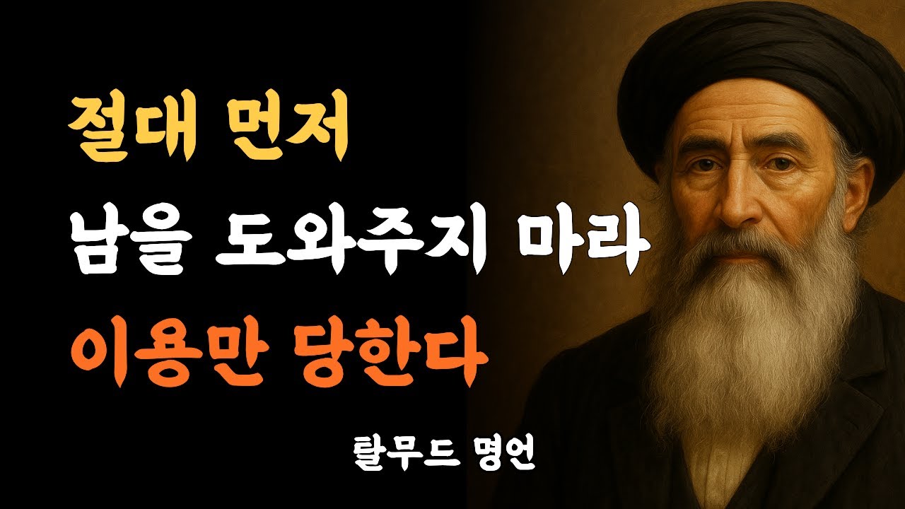 탈무드에서는 왜 “먼저 돕지 말라”고 했을까? 인간관계의 불편한 진실