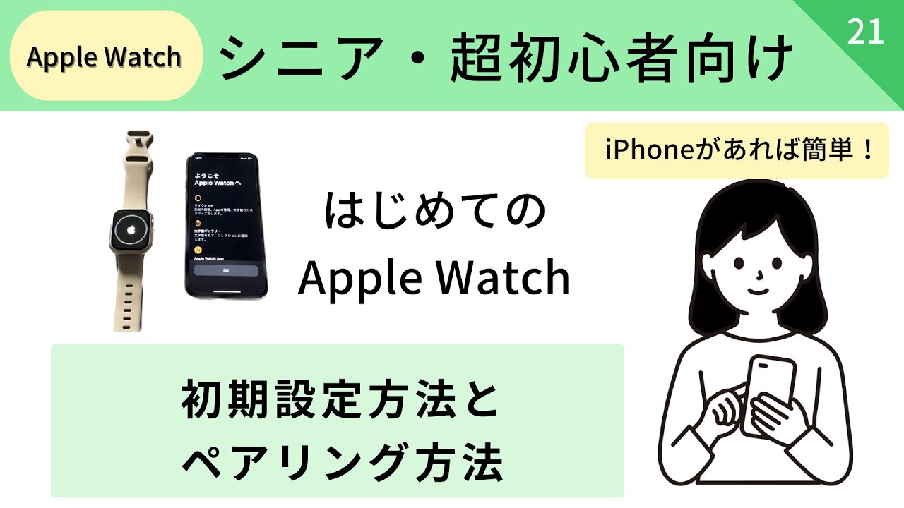 【シニア・超初心者向け】はじめてのApple Watch！初期設定方法・iPhoneとペアリング方法