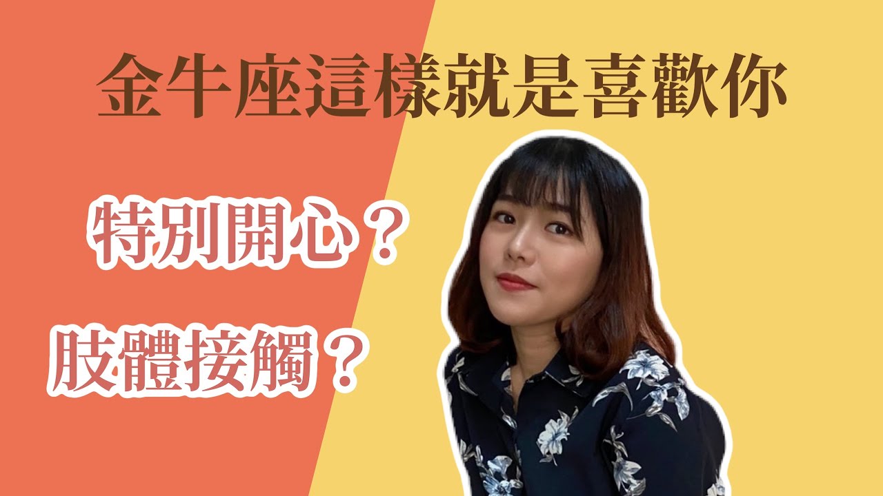 【星座戀愛】金牛座這樣就是喜歡你！5大徵兆暗示你都看懂了嗎？