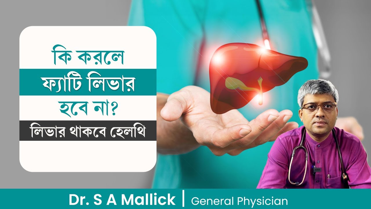 কি করলে ফ্যাটি লিভার হবে না? ফ্যাটি আটকানোর উপায় | How to prevent Fatty Liver | Dr S A Mallick