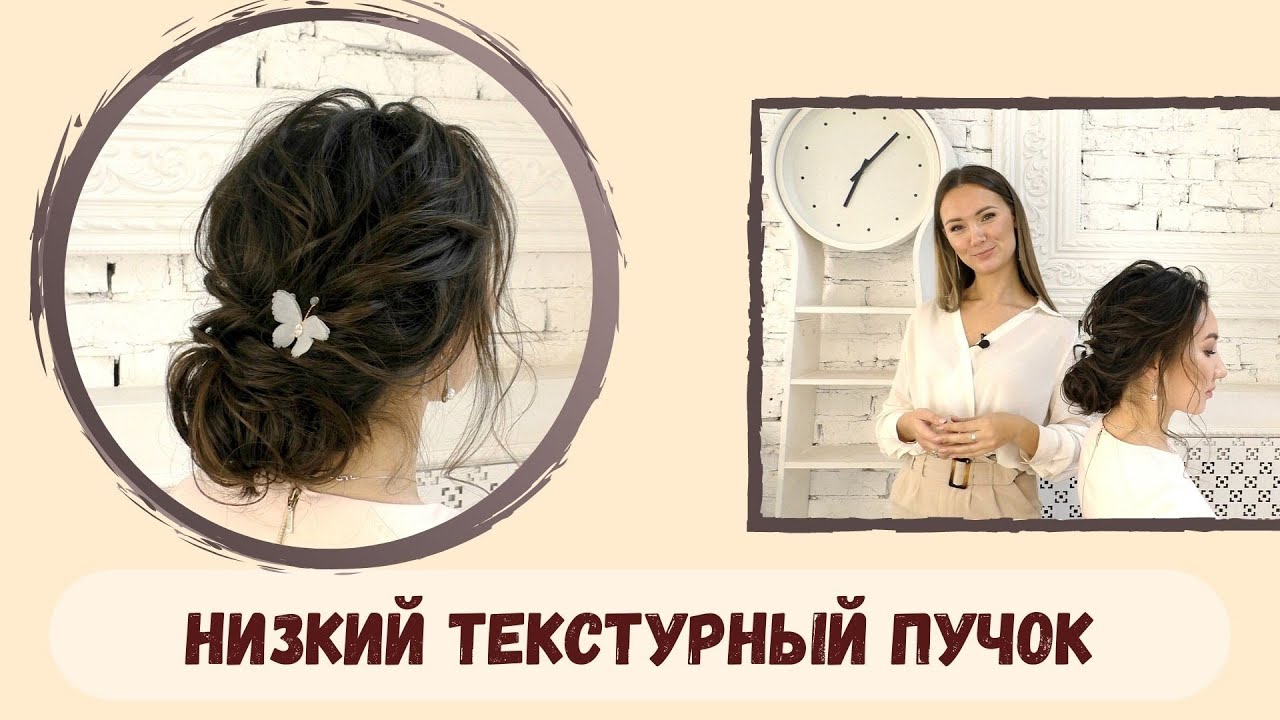 Низкий пучок: пошаговый урок, как сделать актуальную и красивую прическу