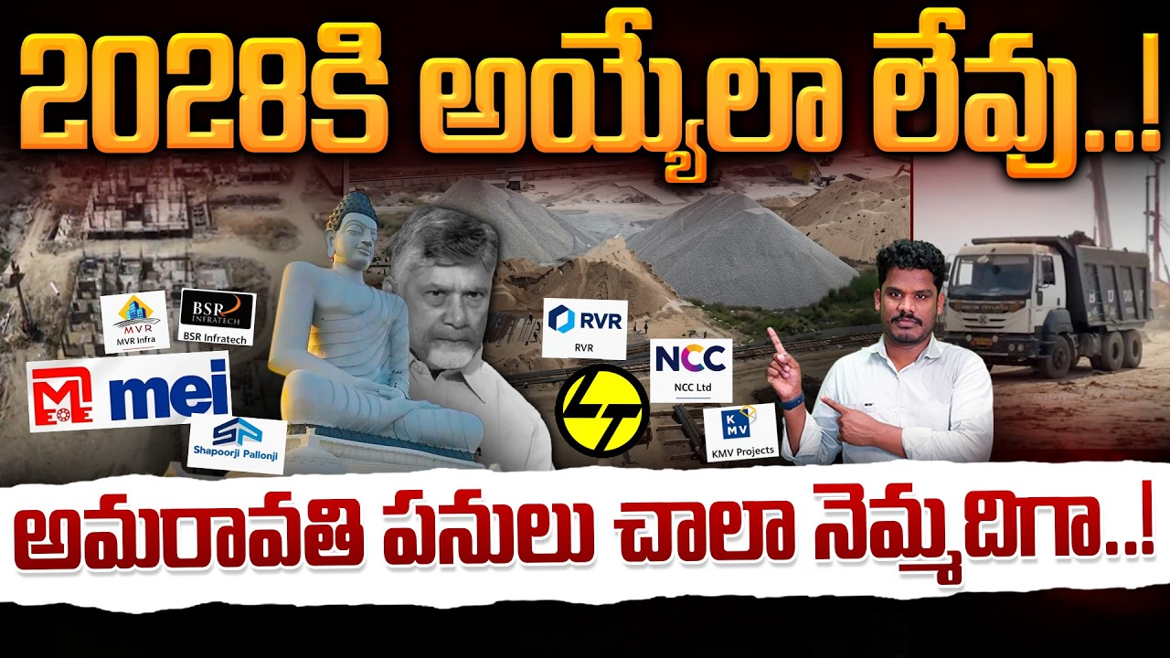 Amaravathi Construction Works Update: 2028 కి అయ్యేలా లేవు..! | అమరావతి పనులు చాలా నెమ్మదిగా! | PINN