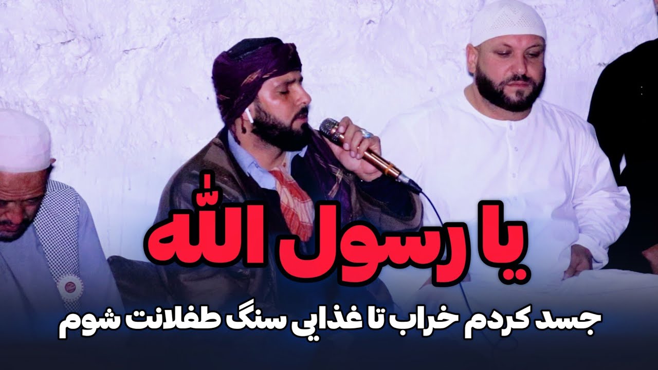 نعت پر سوز به آواز رسا بلبل افغانستان | محمد منصور سکندری