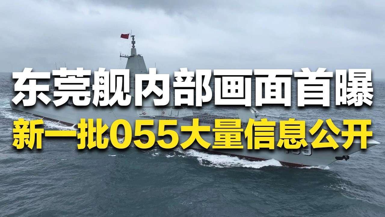 【全网首发】这就展示了？！解放军首次公开东莞舰内部画面！新一批“万吨大驱”大量信息曝光！112个垂直发射单元近距离看 载弹量巨大！“万发炮”可瞬间形成弹幕！| 军迷天下