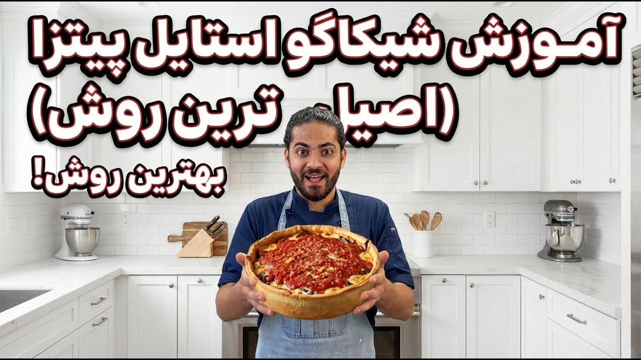 شیکاگو استایل پیتزا