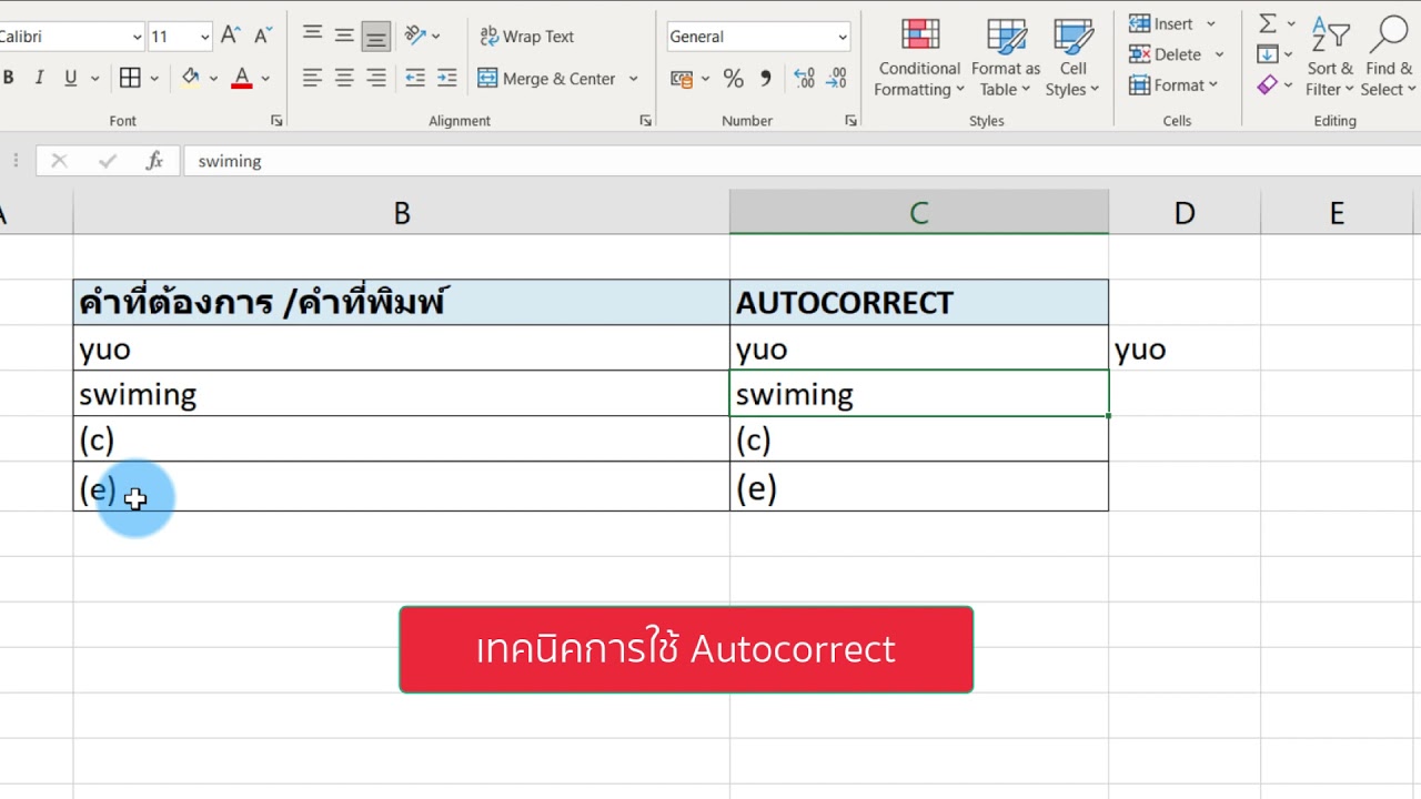 สอนการตั้งค่า autocorrect บน Excel (ตัวช่วยสะกดคำ)