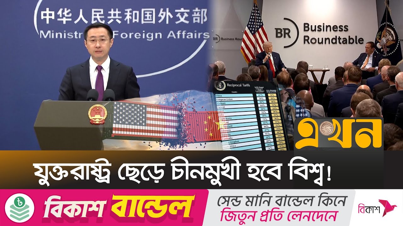 ট্রাম্পের শুল্কারোপে সবচেয়ে বেশি লাভ চীনের! | China Tariffs Response | World Economy | Ekhon TV