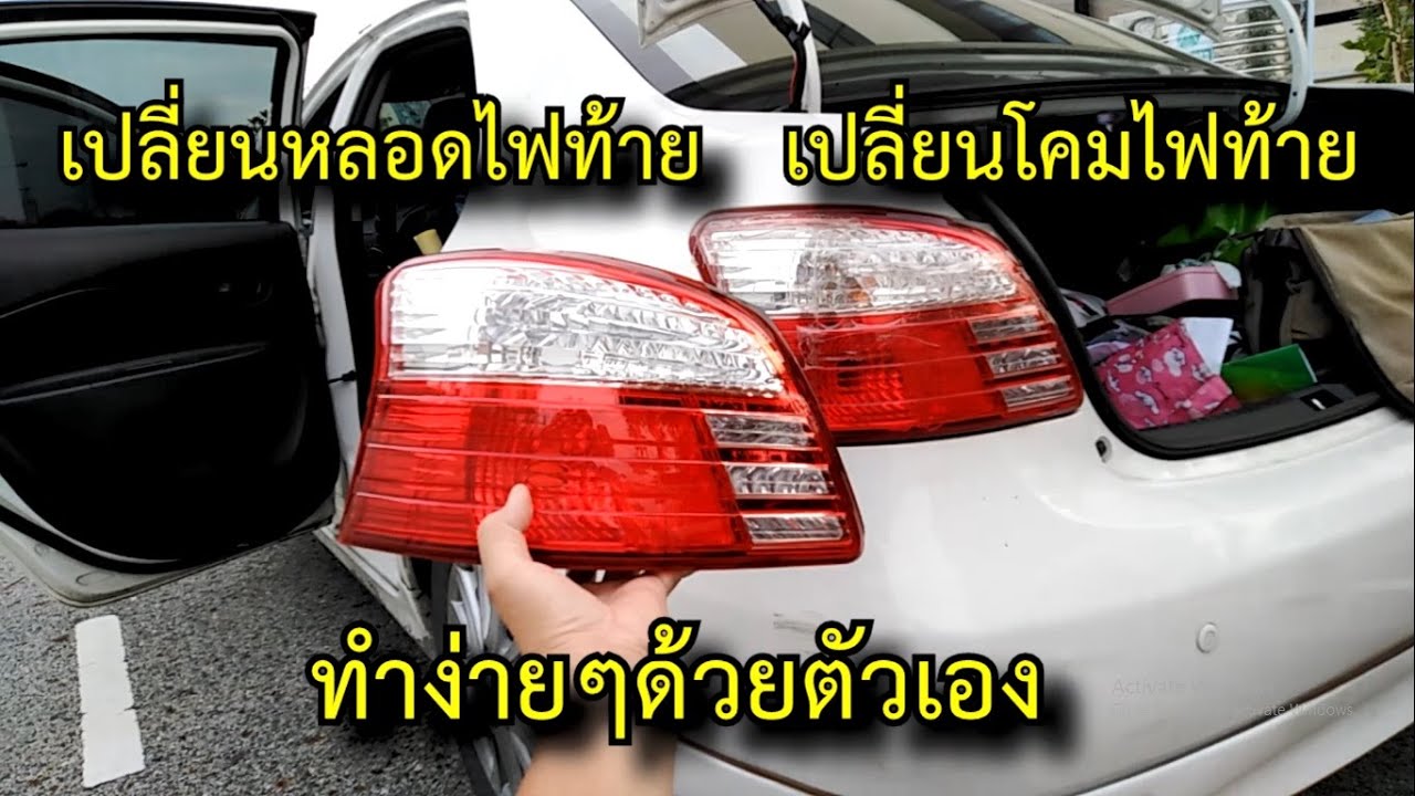 เปลี่ยนโคมไฟท้าย หลอดไฟท้าย ด้วตัวเอง โดย รัตบางนา[ช่วงสาระช่าง] #สาระช่าง